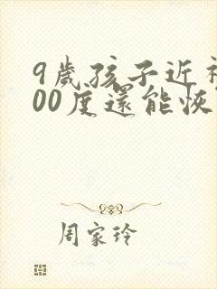 9岁孩子近视200度还能恢复吗