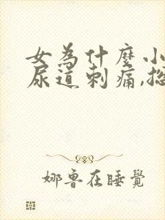 女为什么小便后尿道刺痛,总感觉没尿完