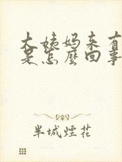 大姨妈来有异味是怎么回事