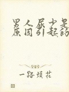 男人尿少是什么原因引起的