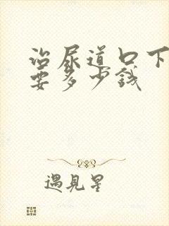 治尿道口下裂需要多少钱