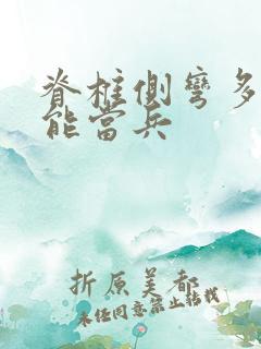 脊椎侧弯多少不能当兵