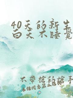 40天的新生儿白天不睡觉光哭