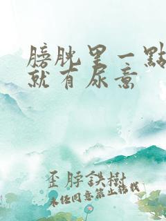 膀胱里一点尿液就有尿意