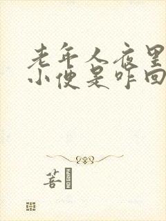 老年人夜里频繁小便是咋回事