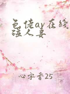 色佬av在线超碰人妻