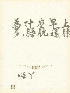 为什么早上尿不多,膀胱还胀的疼