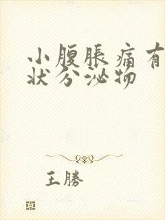 小腹胀痛有果冻状分泌物