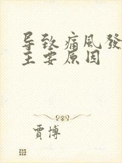 导致痛风发作的主要原因