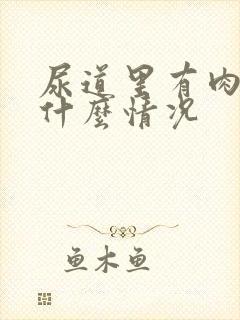 尿道里有肉粒是什么情况