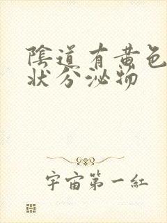 阴道有黄色鼻涕状分泌物