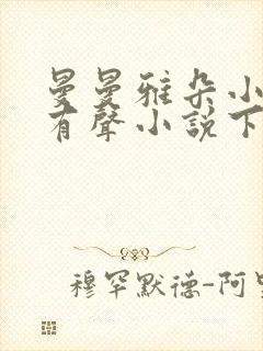 曼曼雅朵小仙儿有声小说下载