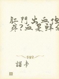 肛门出血但是不疼?血是鲜红色是为什么