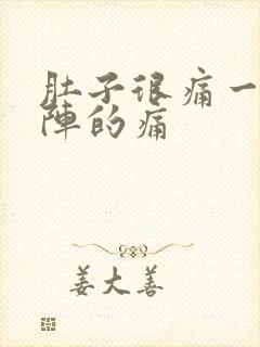 肚子很痛一阵一阵的痛