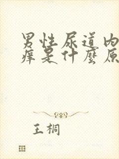 男性尿道内部瘙痒是什么原因