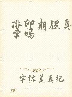 排卵期腥臭味正常吗