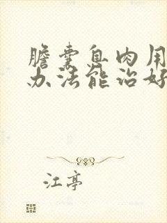 胆囊息肉用什么办法能治好