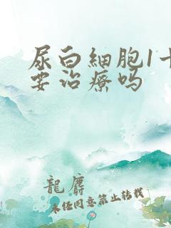 尿白细胞1十需要治疗吗