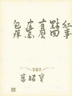 包皮有点红肿瘙痒怎么回事