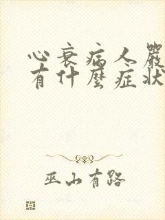 心衰病人严重时有什么症状