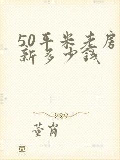 50平米老房翻新多少钱