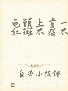 龟头上有一个小红斑不痛不痒