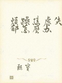 烦躁焦虑失眠抑郁怎么办