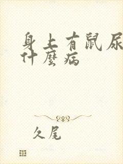 身上有鼠尿味是什么病