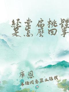 经常扁桃体化脓是怎么回事