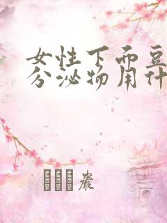 女性下面豆腐渣分泌物用什么药