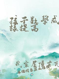 孩子数学成绩怎样提高