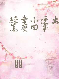 经常小便出血是怎么回事