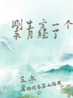 刚生完一个月就来月经了