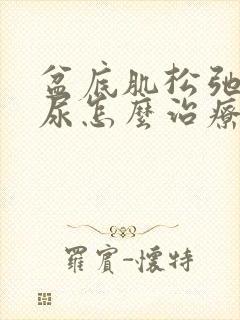 盆底肌松弛会漏尿怎么治疗