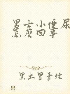 男士小便尿白色怎么回事