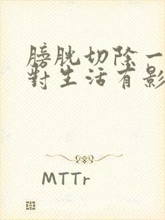 膀胱切除一部分对生活有影响吗