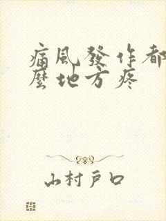 痛风发作都是什么地方疼