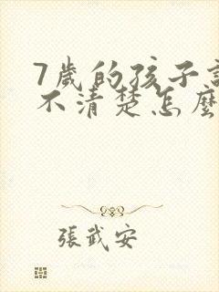 7岁的孩子说话不清楚怎么回事