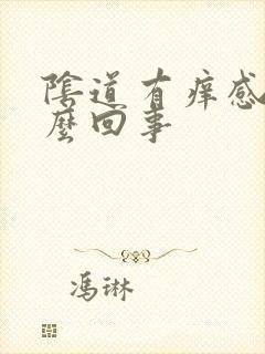 阴道有痒感是怎么回事