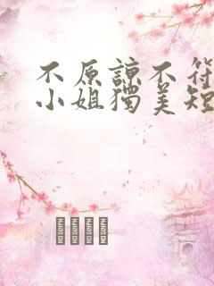 不原谅不符合苏小姐独美短剧全集免费观看