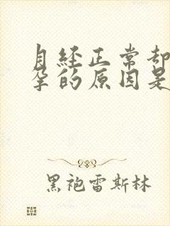 月经正常却不怀孕的原因是什么