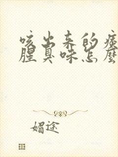 咳出来的痰有股腥臭味怎么回事