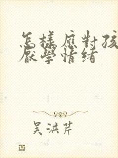 怎样应对孩子的厌学情绪