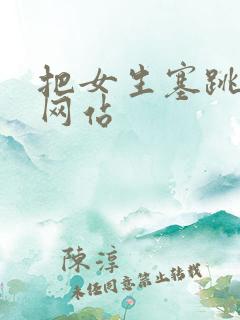 把女生塞跳蛋的网站