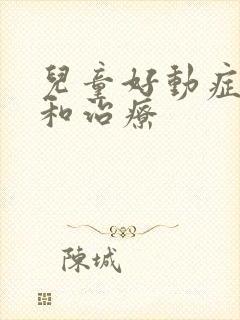 儿童好动症症状和治疗