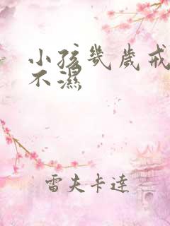 小孩几岁戒掉尿不湿