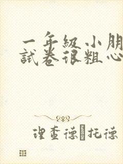 一年级小朋友做试卷很粗心怎么办