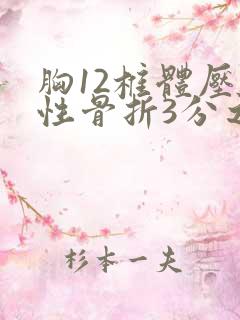 胸12椎体压缩性骨折3分之一