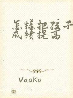 怎样把孩子学习成绩提高