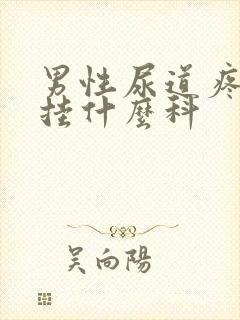 男性尿道疼痛该挂什么科